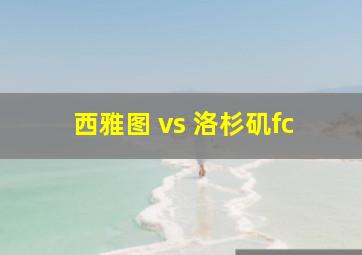 西雅图 vs 洛杉矶fc